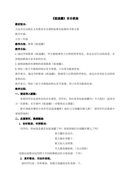 人音版三年级上册《捉迷藏》教案