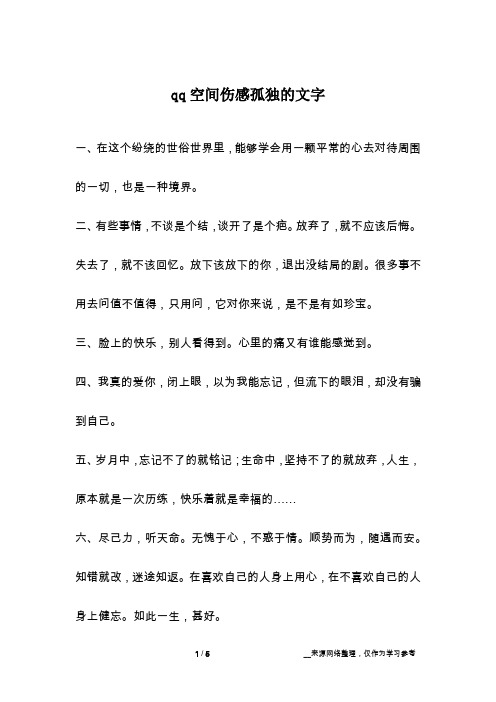 qq空间伤感孤独的文字