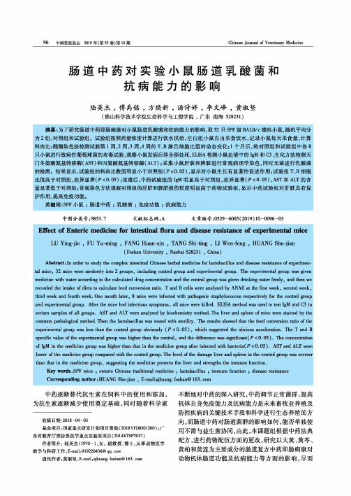 肠道中药对实验小鼠肠道乳酸菌和抗病能力的影响