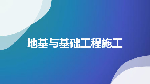 地基与基础工程施工培训