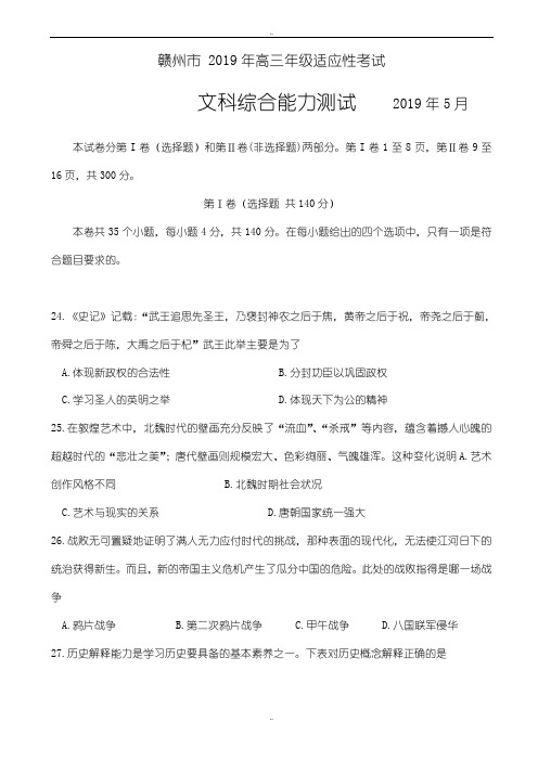 江西省赣州市2019年高三第二次模拟考试文科综合历史试题word版有参考答案