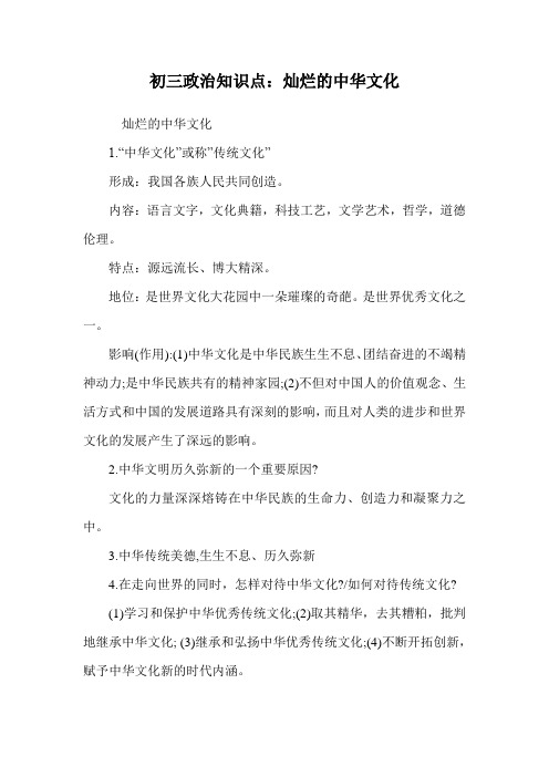 初三政治知识点：灿烂的中华文化