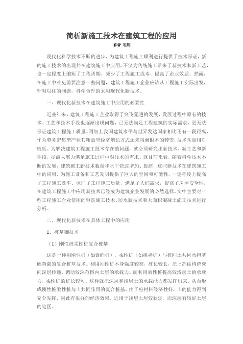 简析新施工技术在建筑工程的应用