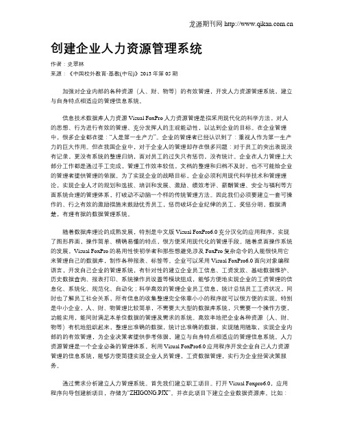 创建企业人力资源管理系统