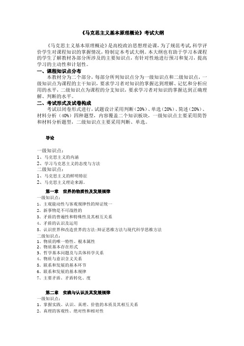 《马克思主义基本原理概论》考试大纲