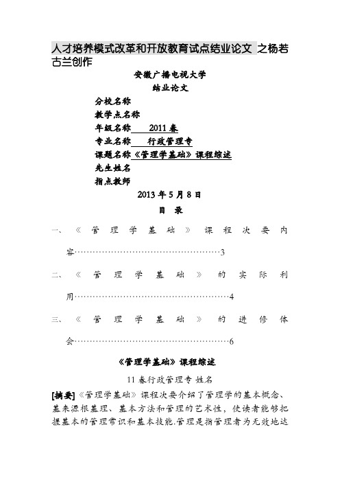 《管理学基础》课程综述定稿