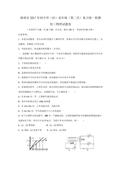 曲靖市2017年初中毕(结)业年级(第二次)复习统一检测