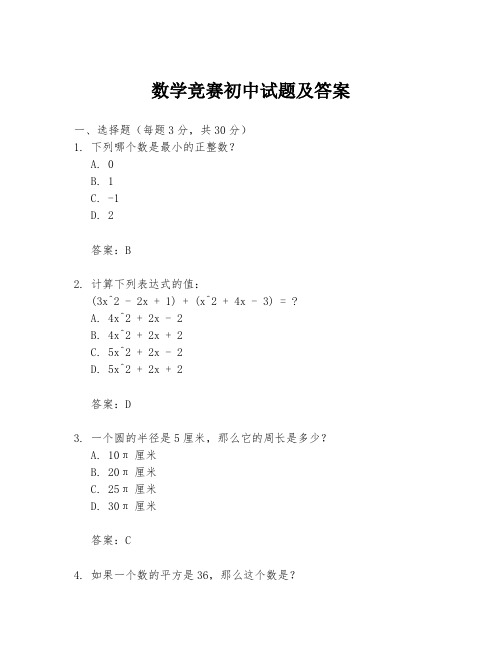 数学竞赛初中试题及答案