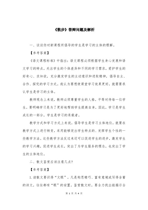 《散步》答辩问题及解析