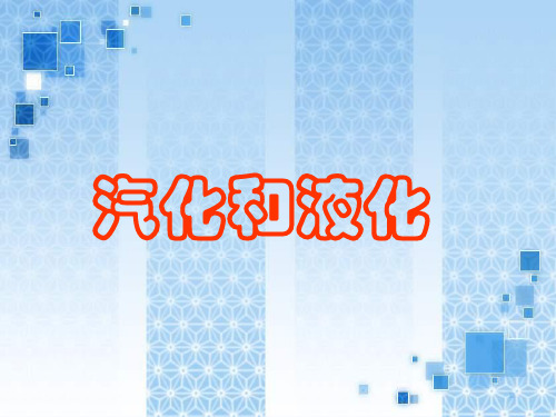 汽化和液化