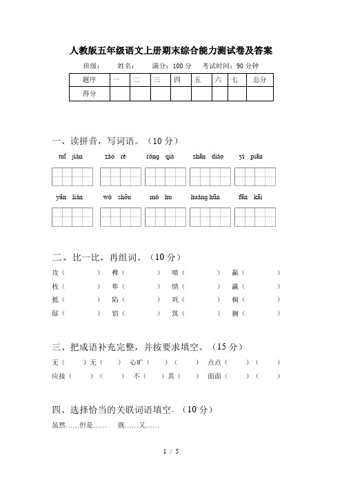 人教版五年级语文上册期末综合能力测试卷及答案