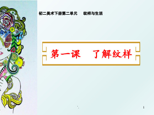 纹样与生活--了解纹样ppt课件