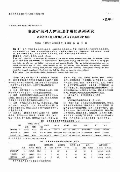 临潼矿泉对人体生理作用的系列研究——矿泉浴对正常人微循环、血流变及脑血流的影响