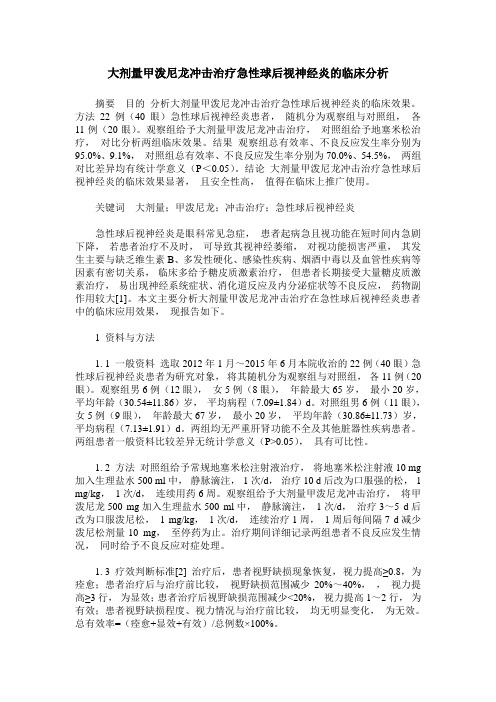 大剂量甲泼尼龙冲击治疗急性球后视神经炎的临床分析