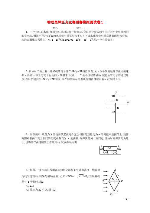 高中物理奥林匹克竞赛预赛模拟测试卷1