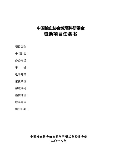 中国输血协会威高科研基金
