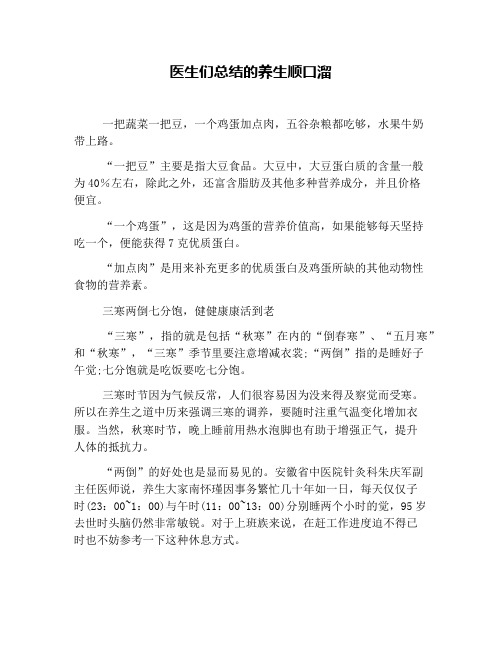 医生们总结的养生顺口溜