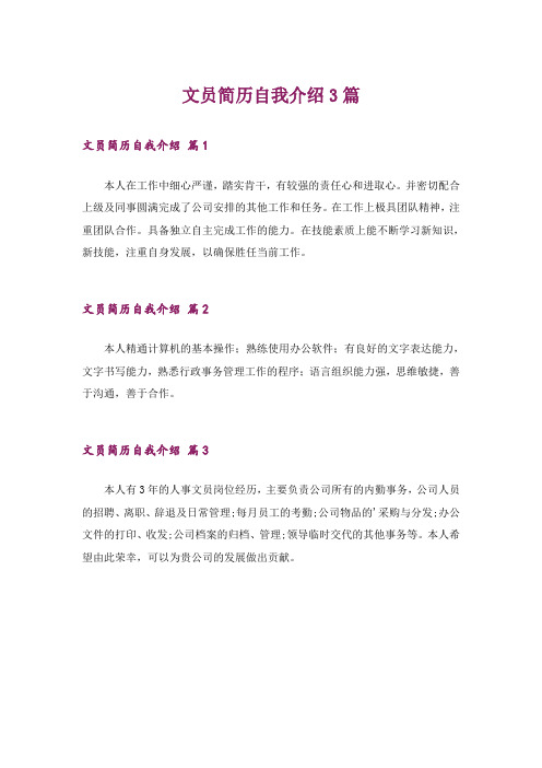 文员简历自我介绍3篇