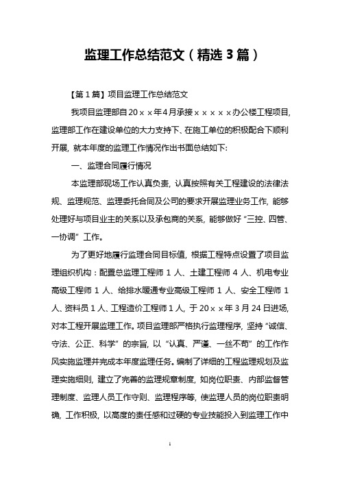 监理工作总结范文(精选3篇)