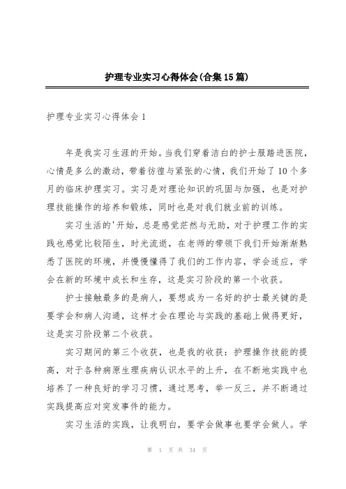 护理专业实习心得体会(合集15篇)