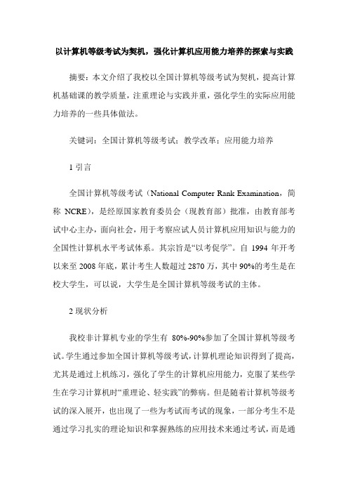 以计算机等级考试为契机,强化计算机应用能力培养的探索与实践
