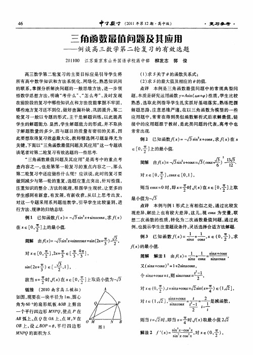 三角函数最值问题及其应用——例谈高三数学第二轮复习的有效选题