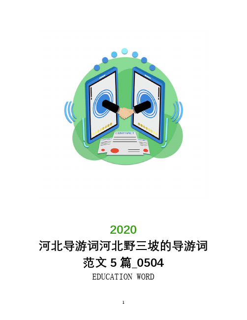 河北导游词河北野三坡的导游词范文5篇_0504