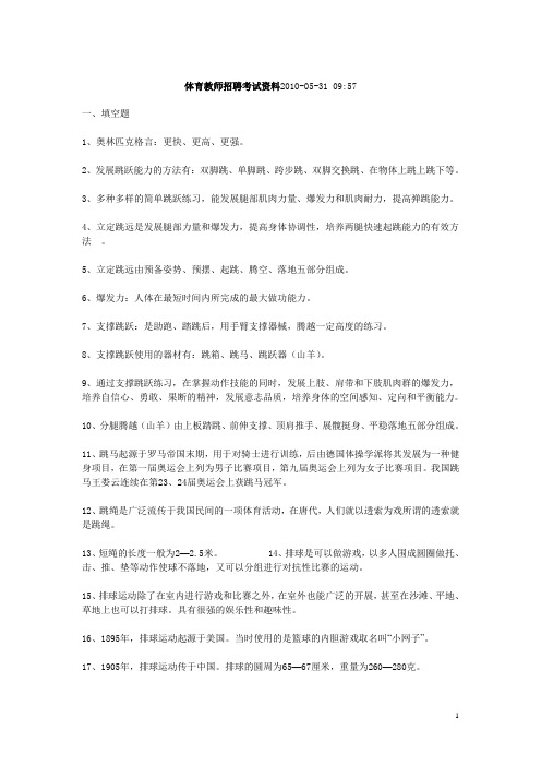 招聘教师公共基础知识(体育)