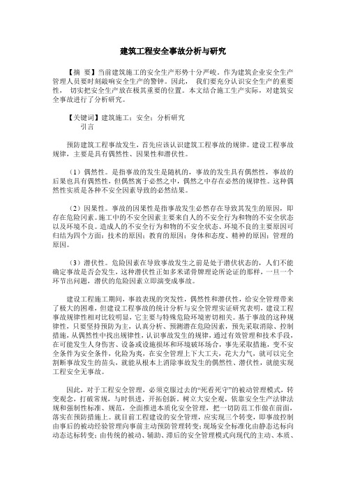 建筑工程安全事故分析与研究