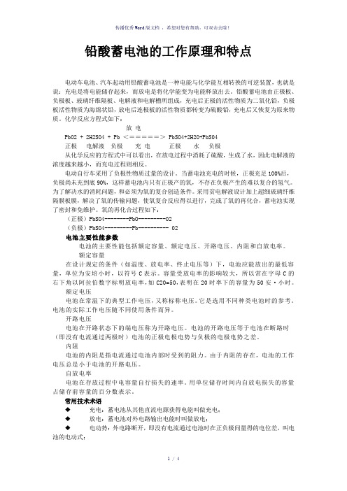 铅酸蓄电池的工作原理和特点