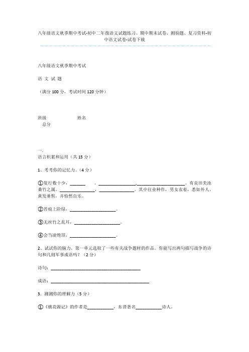 八年级语文秋季期中考试-初中二年级语文试题练习、期中期末试卷、测验题、复习资料-初中语文试卷-试卷下