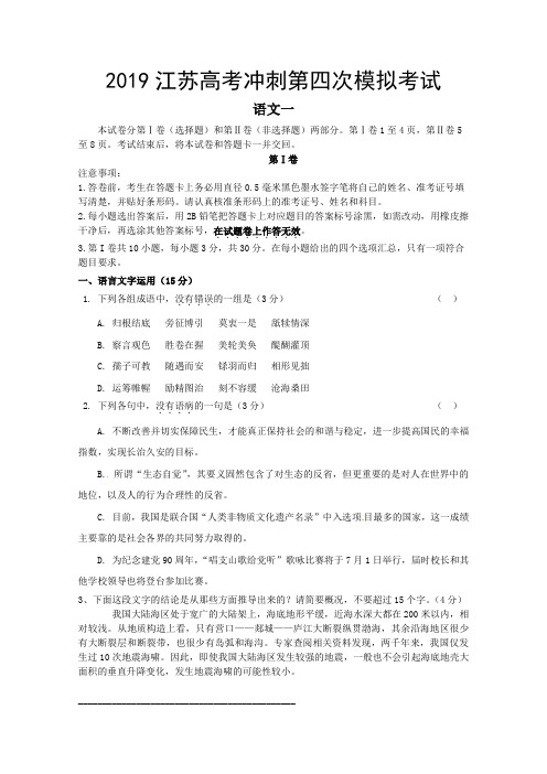 2019江苏高考冲刺第四次模拟考试语文试卷