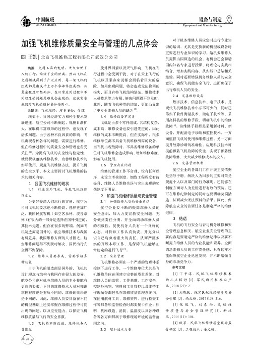 加强飞机维修质量安全与管理的几点体会