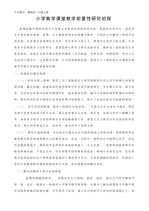 小学数学课堂教学前置性研究初探
