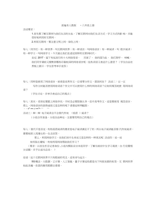 部编人教版初中语文八年级上册《第四单元综合性学习：我们的互联网时代》公开课教学设计_0