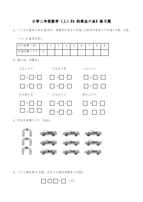 二年级上册数学试题-《9 的乘法口诀》练习题(含答案)西师大版