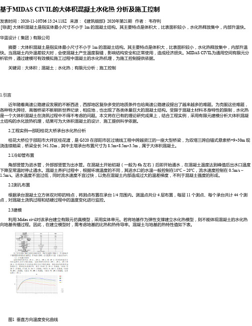 基于MIDAS CIVIL的大体积混凝土水化热 分析及施工控制