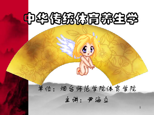 中华传统体育养生学概述 PPT课件