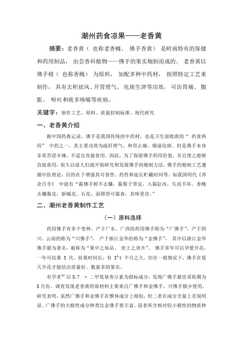 潮州老香黄