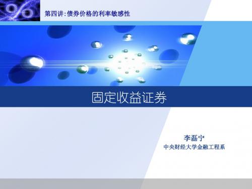 债券价格的利率敏感性