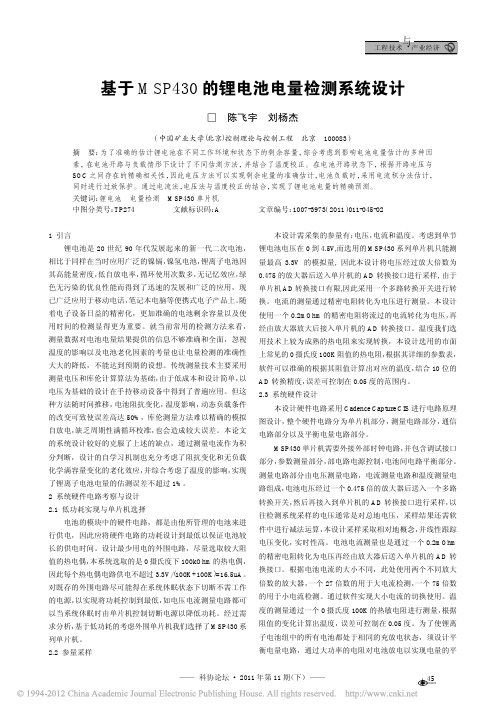 基于MSP430的锂电池电量检测系统设计_陈飞宇