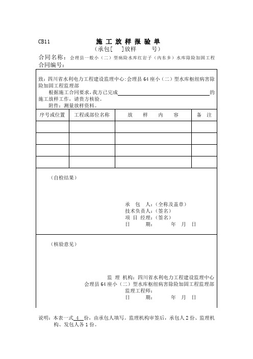 CB11施工放样报验单