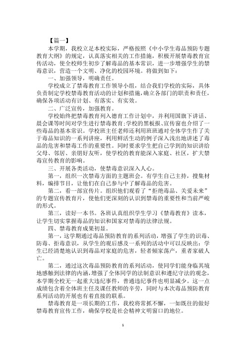 2020小学禁毒教育工作计划范文精选