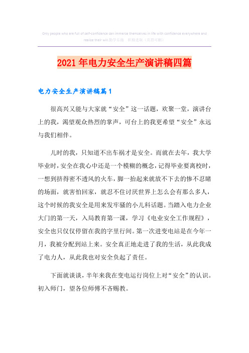 2021年电力安全生产演讲稿四篇