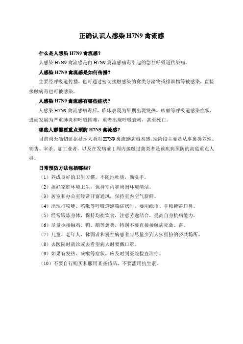 折页3：正确认识人感染H7N9禽流感(三折页 宽为30厘米,高22厘米)