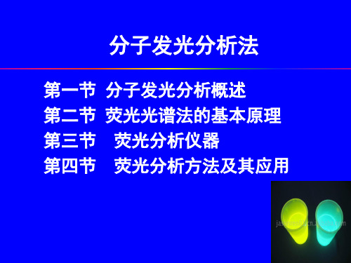 分子发光分析法1