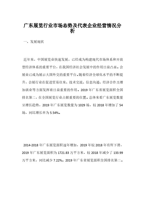 广东展览行业市场态势及代表企业经营情况分析