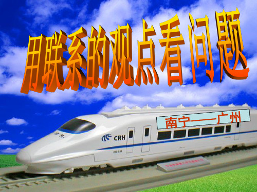 人教版高中政治用联系的观点看问题 (共23张PPT)教育课件