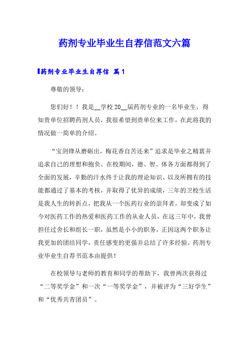 药剂专业毕业生自荐信范文六篇