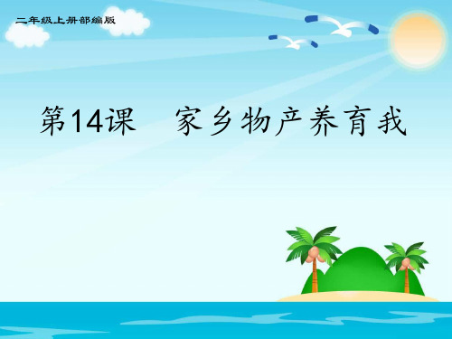 统编版二年级道德与法治上册课件14.家乡物产养育我-  (20张) 